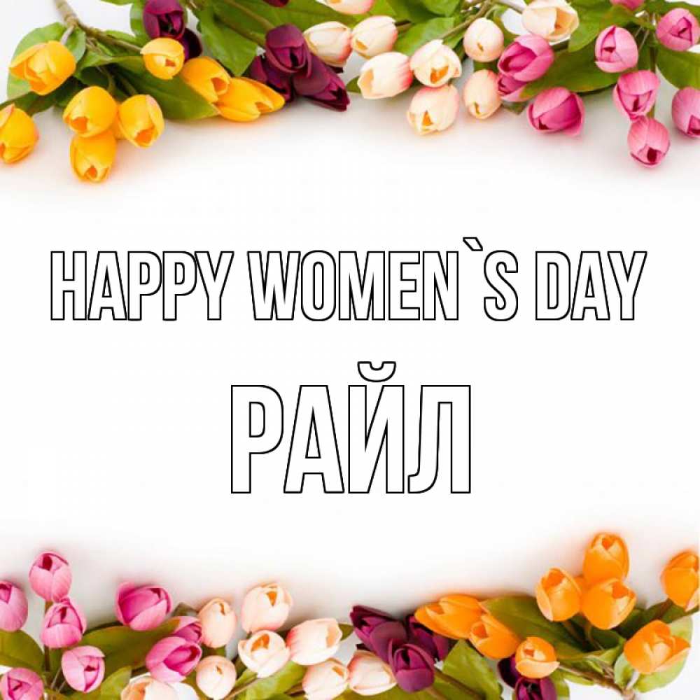 Greetings card с именем, РАЙЛ happy women`s day весна март Greetings with text for free download 